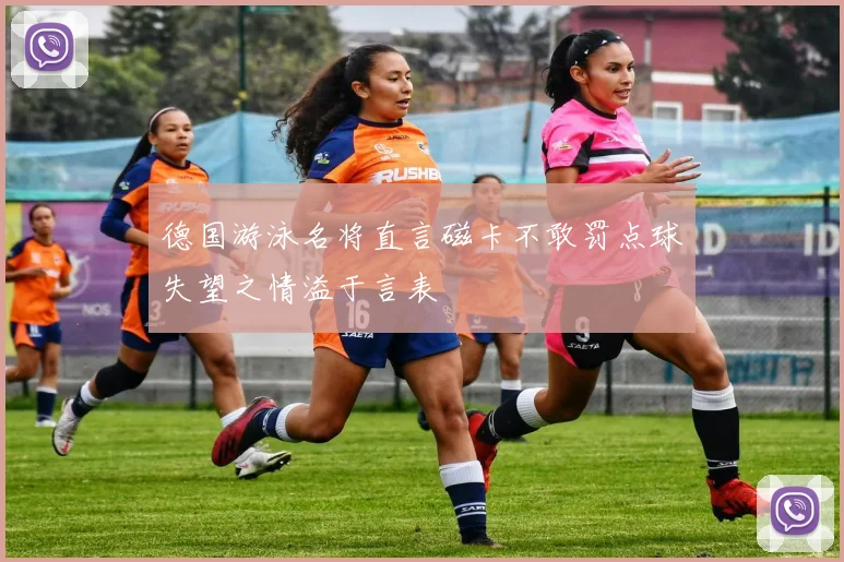 德国游泳名将直言磁卡不敢罚点球失望之情溢于言表