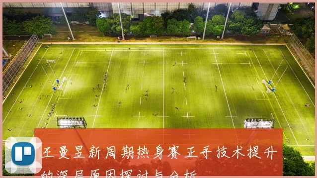 王曼昱新周期热身赛正手技术提升的深层原因探讨与分析