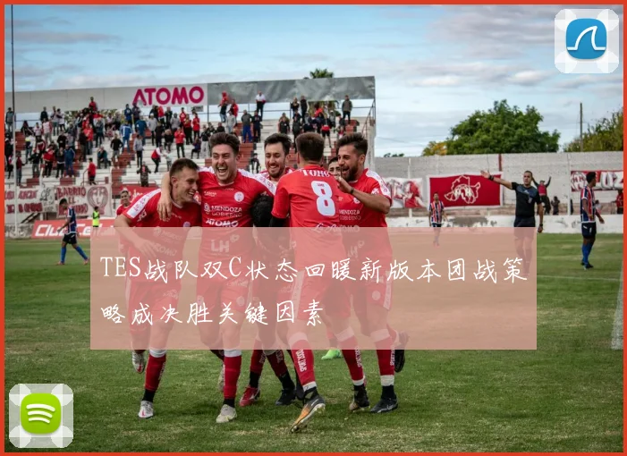 TES战队双C状态回暖新版本团战策略成决胜关键因素