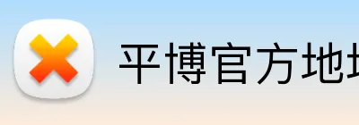 平博官方地址 Logo